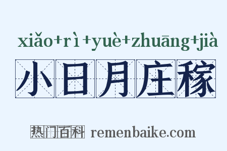 小日月庄稼是什么意思的图片
